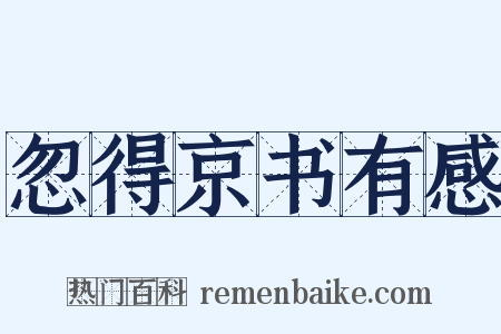忽得京书有感是什么意思的图片